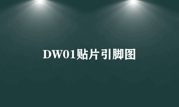 DW01贴片引脚图