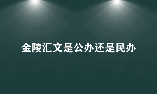 金陵汇文是公办还是民办