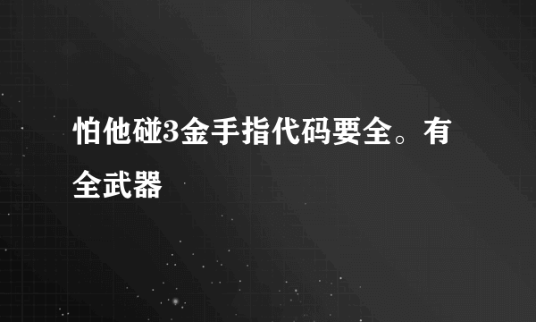 怕他碰3金手指代码要全。有全武器