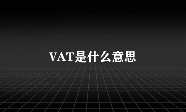 VAT是什么意思