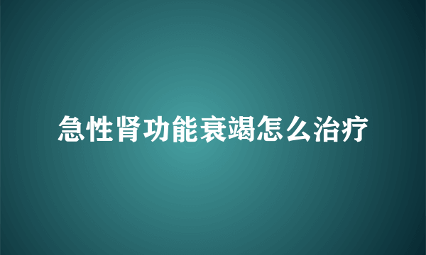 急性肾功能衰竭怎么治疗