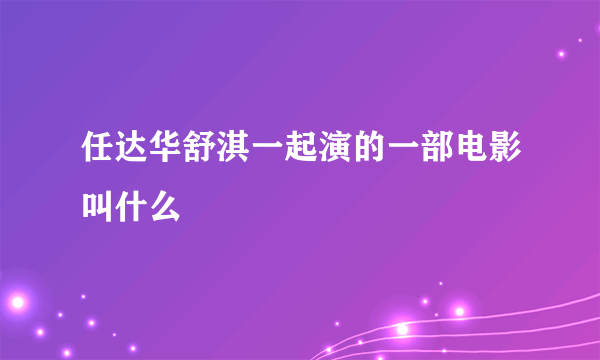 任达华舒淇一起演的一部电影叫什么