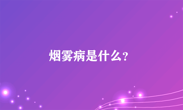 烟雾病是什么？