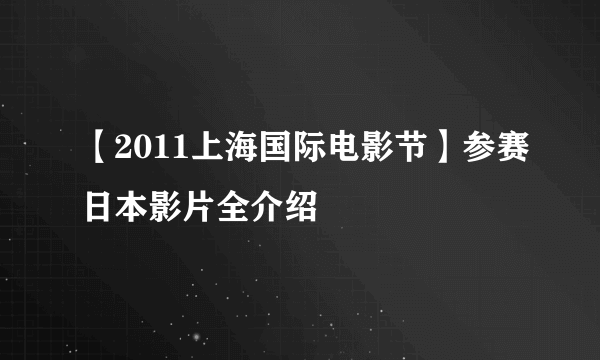 【2011上海国际电影节】参赛日本影片全介绍