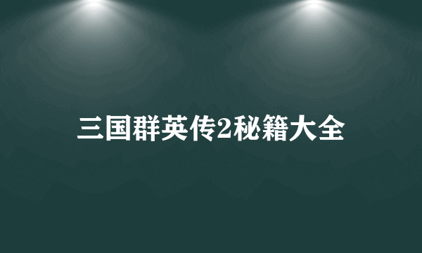 三国群英传2秘籍大全