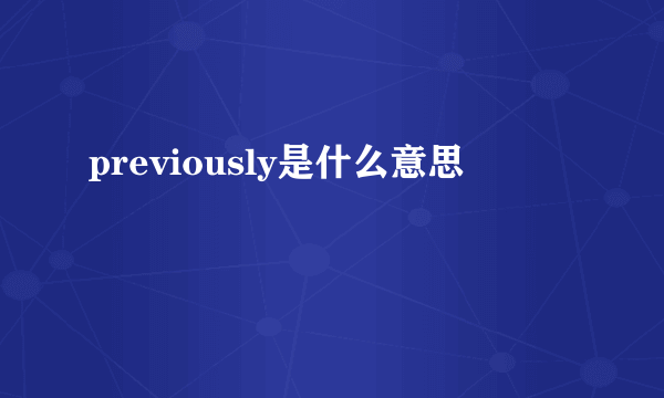 previously是什么意思