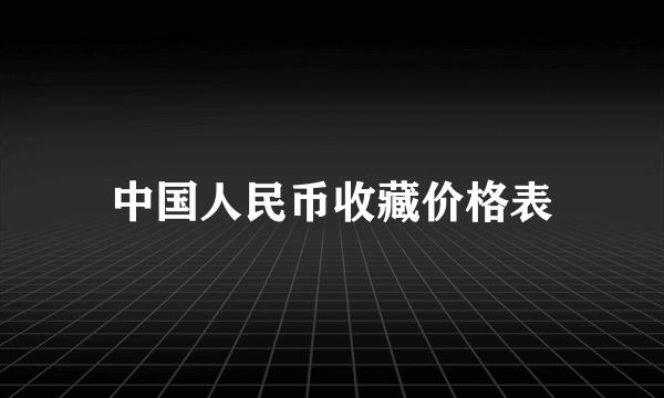 中国人民币收藏价格表