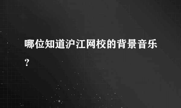 哪位知道沪江网校的背景音乐？