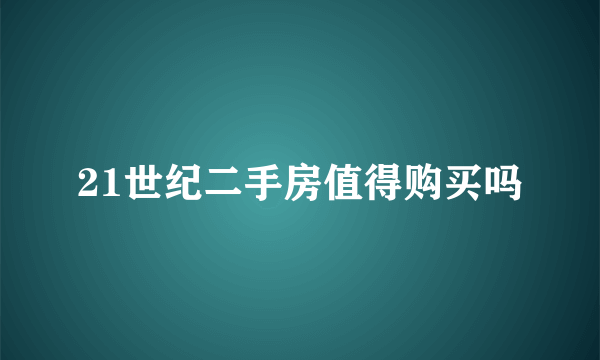 21世纪二手房值得购买吗