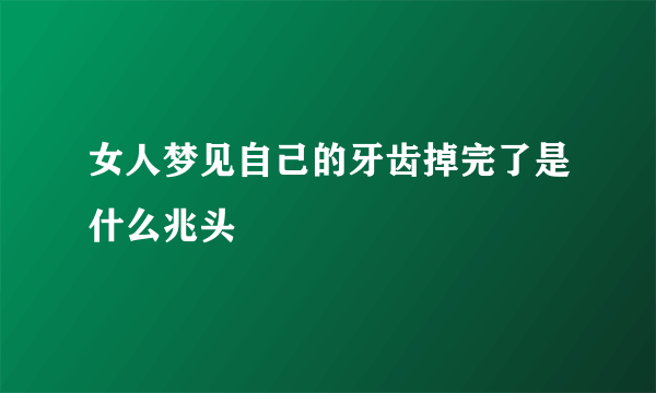 女人梦见自己的牙齿掉完了是什么兆头