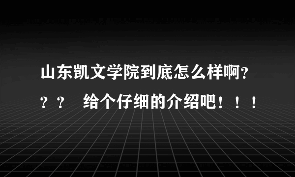 山东凯文学院到底怎么样啊？？？  给个仔细的介绍吧！！！