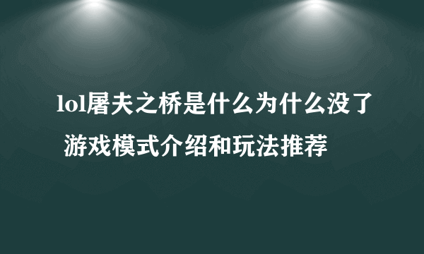 lol屠夫之桥是什么为什么没了 游戏模式介绍和玩法推荐