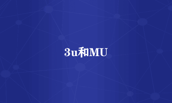 3u和MU