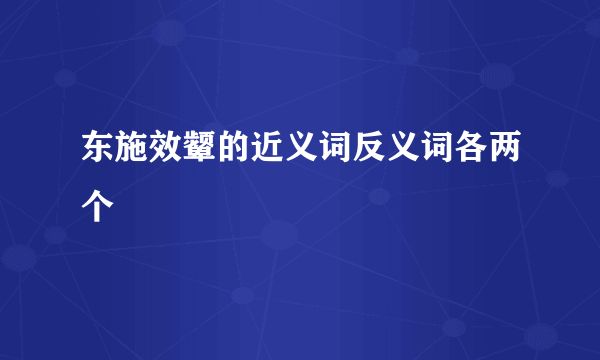 东施效颦的近义词反义词各两个