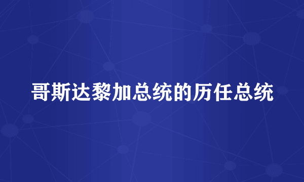 哥斯达黎加总统的历任总统