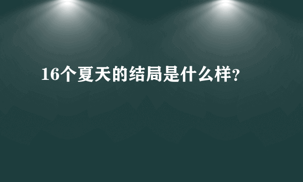 16个夏天的结局是什么样？