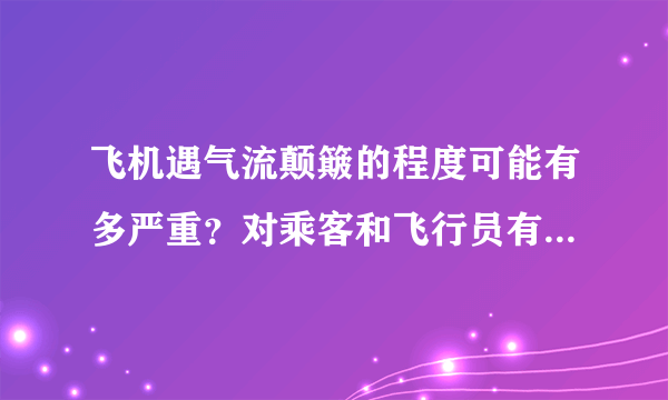 飞机遇气流颠簸的程度可能有多严重？对乘客和飞行员有哪些影响？