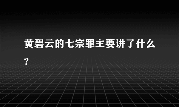 黄碧云的七宗罪主要讲了什么?