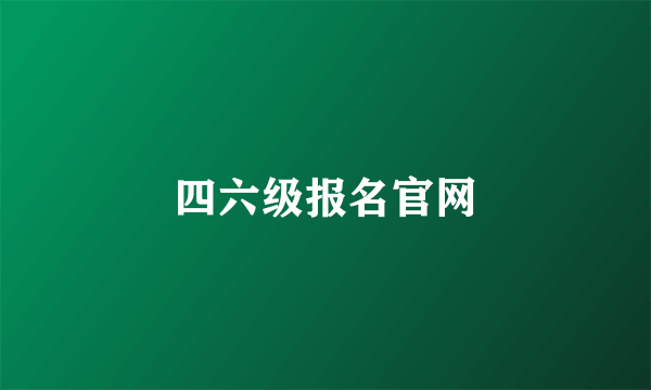 四六级报名官网