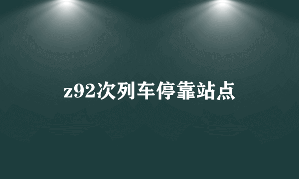 z92次列车停靠站点