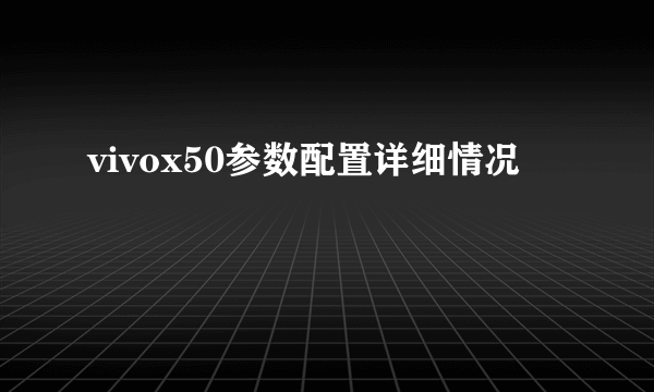 vivox50参数配置详细情况