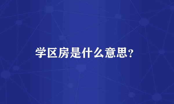 学区房是什么意思？