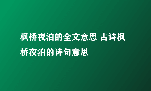 枫桥夜泊的全文意思 古诗枫桥夜泊的诗句意思