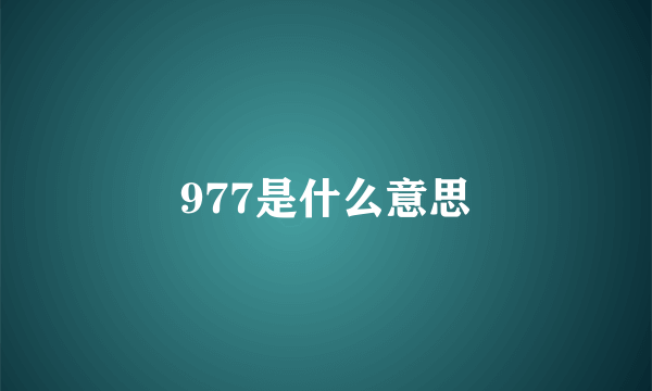 977是什么意思