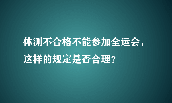 体测不合格不能参加全运会，这样的规定是否合理？