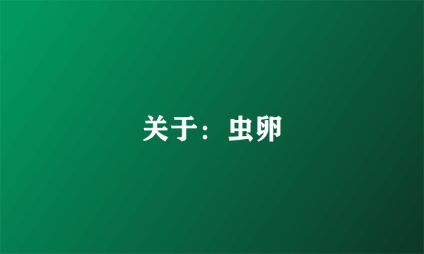 关于：虫卵