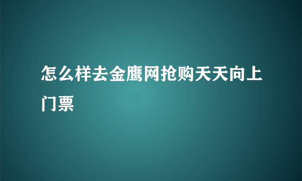 怎么样去金鹰网抢购天天向上门票