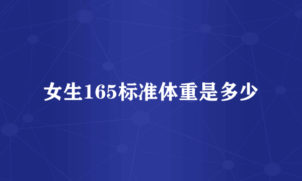 女生165标准体重是多少