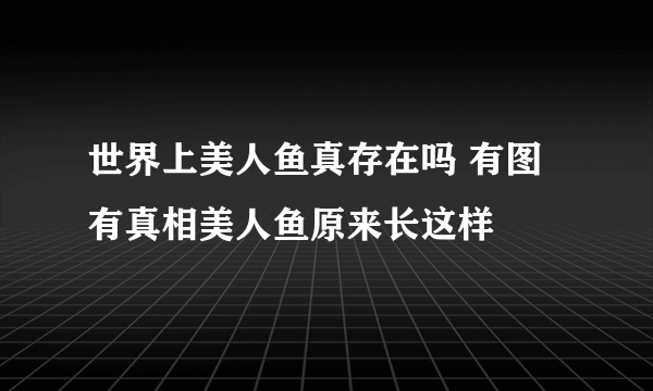 世界上美人鱼真存在吗 有图有真相美人鱼原来长这样