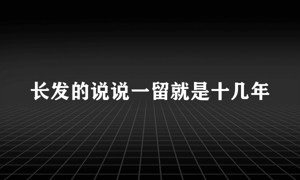 长发的说说一留就是十几年