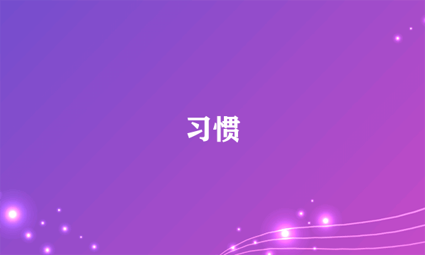 习惯