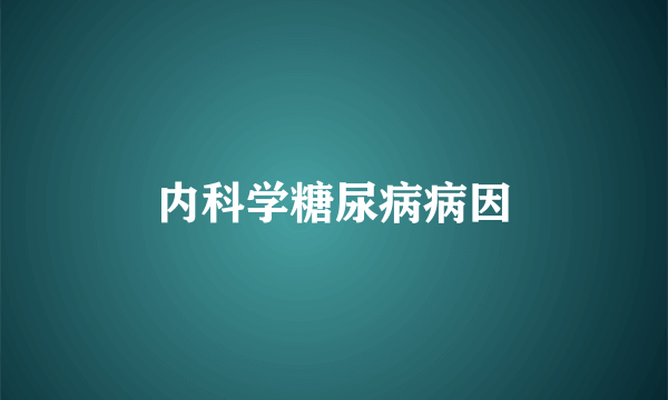 内科学糖尿病病因