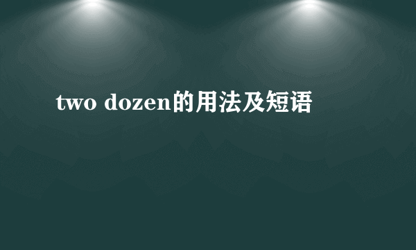 two dozen的用法及短语