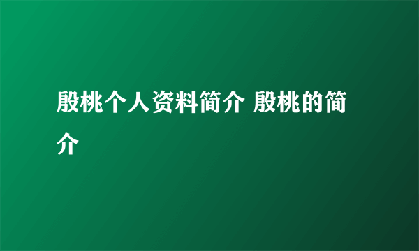 殷桃个人资料简介 殷桃的简介