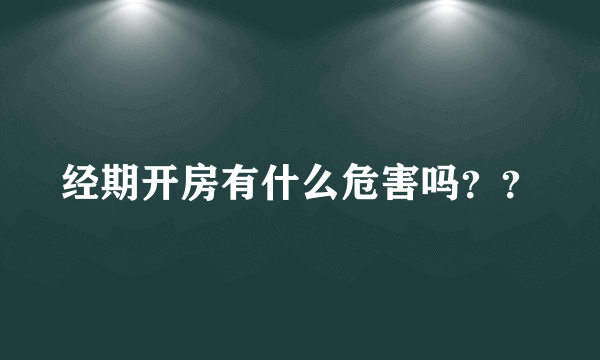 经期开房有什么危害吗？？