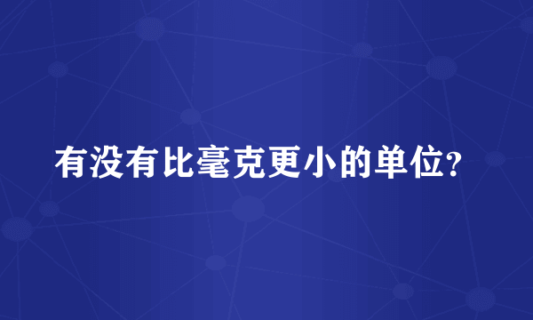 有没有比毫克更小的单位？