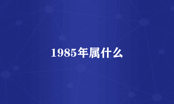 1985年属什么