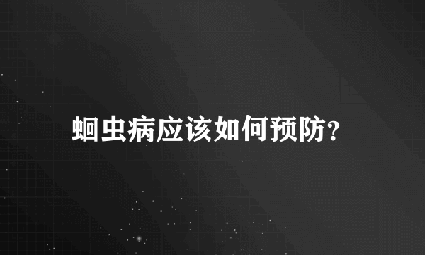 蛔虫病应该如何预防？