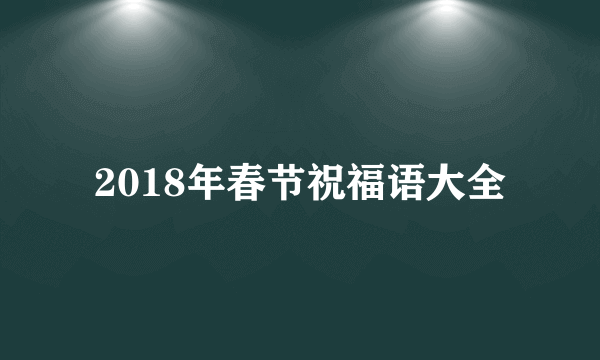 2018年春节祝福语大全