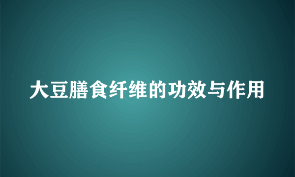 大豆膳食纤维的功效与作用