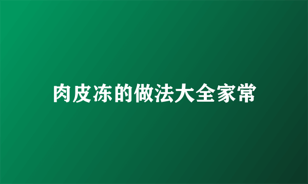 肉皮冻的做法大全家常