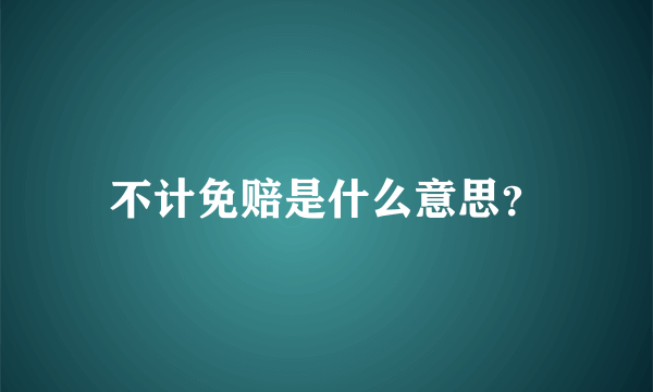 不计免赔是什么意思？