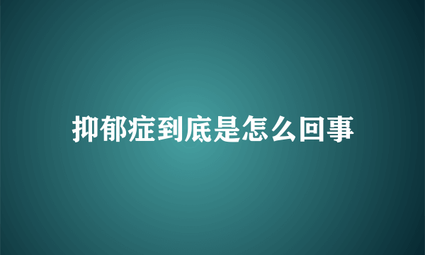 抑郁症到底是怎么回事