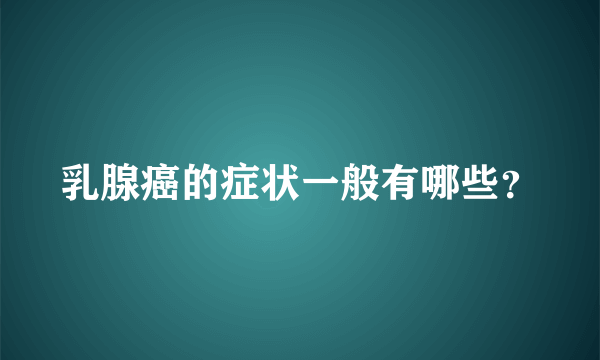 乳腺癌的症状一般有哪些？