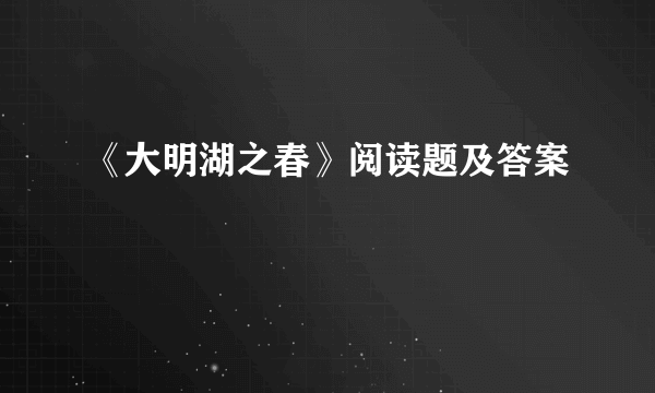 《大明湖之春》阅读题及答案