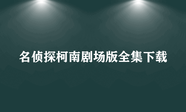 名侦探柯南剧场版全集下载